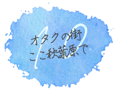 オタクの街ここ秋葉原で