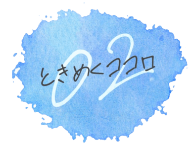 ときめくココロ
