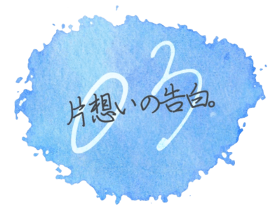 片想いの告白。