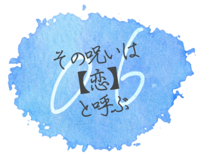 その呪いは【恋】と呼ぶ