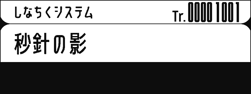 09. 秒針の影